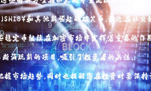 截至2023年10月，数字货币领域不断发展，出现了许多新兴的数字货币和项目。以下是一些最近备受关注的数字货币：

1. **Ethereum 2.0 (ETH2)**：以太坊的重大升级，旨在提高其可扩展性和安全性，转向权益证明（PoS）机制。
   
2. **Solana (SOL)**：以其高交易速度和低费用而闻名的区块链平台，最近有多个开发项目和应用快速增长。

3. **Cardano (ADA)**：以科学哲学和研究为基础的区块链平台，最近在智能合约和去中心化应用（dApps）上取得进展。

4. **Polkadot (DOT)**：一个旨在实现不同区块链之间互操作性的多链网络，最近推出了一些新的平行链。

5. **Layer 2 Solutions (如Polygon)**：这些解决方案在以太坊等主流区块链上构建，旨在解决高交易费用和慢交易速度的问题。

6. **New Meme Coins**：如“Shiba Inu”（SHIB）和其他新崛起的搞笑币，最近在社交媒体上获得了广泛关注。

7. **Stablecoins (如USDC, USDT)**：这些稳定币继续在加密市场中发挥着重要的作用，为交易提供了相对稳定的价值基础。

8. **新的DeFi项目**：去中心化金融领域不断涌现新的项目，吸引了投资者的关注。

了解这些数字货币的最新动态可以帮助您把握市场趋势，同时也提醒您在投资时要保持谨慎，做好充分的研究和风险防范。