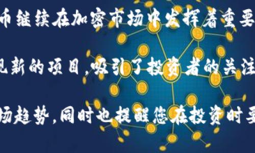截至2023年10月，数字货币领域不断发展，出现了许多新兴的数字货币和项目。以下是一些最近备受关注的数字货币：

1. **Ethereum 2.0 (ETH2)**：以太坊的重大升级，旨在提高其可扩展性和安全性，转向权益证明（PoS）机制。
   
2. **Solana (SOL)**：以其高交易速度和低费用而闻名的区块链平台，最近有多个开发项目和应用快速增长。

3. **Cardano (ADA)**：以科学哲学和研究为基础的区块链平台，最近在智能合约和去中心化应用（dApps）上取得进展。

4. **Polkadot (DOT)**：一个旨在实现不同区块链之间互操作性的多链网络，最近推出了一些新的平行链。

5. **Layer 2 Solutions (如Polygon)**：这些解决方案在以太坊等主流区块链上构建，旨在解决高交易费用和慢交易速度的问题。

6. **New Meme Coins**：如“Shiba Inu”（SHIB）和其他新崛起的搞笑币，最近在社交媒体上获得了广泛关注。

7. **Stablecoins (如USDC, USDT)**：这些稳定币继续在加密市场中发挥着重要的作用，为交易提供了相对稳定的价值基础。

8. **新的DeFi项目**：去中心化金融领域不断涌现新的项目，吸引了投资者的关注。

了解这些数字货币的最新动态可以帮助您把握市场趋势，同时也提醒您在投资时要保持谨慎，做好充分的研究和风险防范。