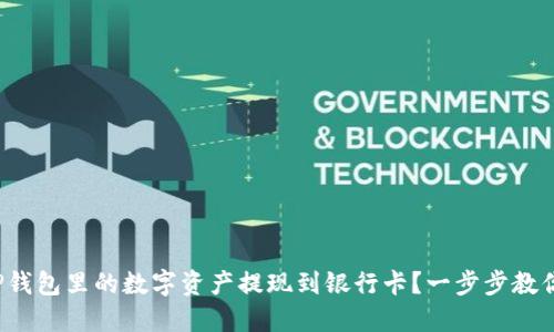 : 如何轻松将TP钱包里的数字资产提现到银行卡？一步步教你完成这项操作！