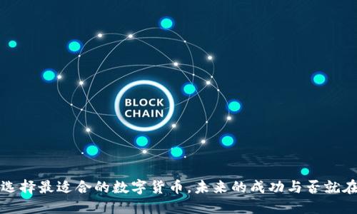 开公司必看：选择最适合的数字货币，未来的成功与否就在这一币之间！