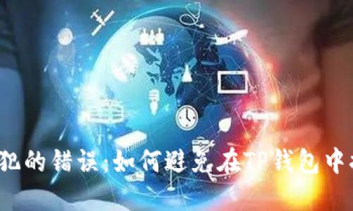 你绝对不想犯的错误:如何避免在TP钱包中提币时出错?