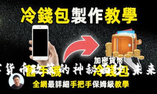 揭开BTE数字货币政策的神秘面纱：未来金融的关键？