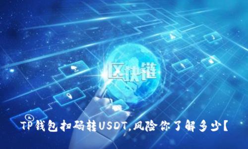 TP钱包扫码转USDT，风险你了解多少？