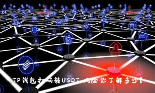 TP钱包扫码转USDT，风险你了解多少？