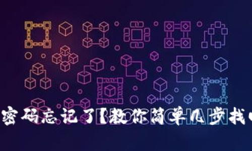 TP钱包密码忘记了？教你简单几步找回方法！