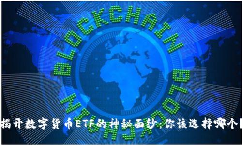 揭开数字货币ETF的神秘面纱：你该选择哪个？