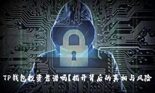 TP钱包投资靠谱吗？揭开背后的真相与风险