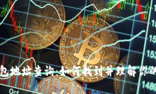 以太坊钱包地址查询：如何找到并理解你的数字资产