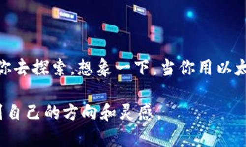 biao揭开数字资产的神秘面纱：以太坊钱包与狗狗币的奇妙之旅/biao  
以太坊, 狗狗币, 数字资产, 加密货币/guanjianci  

引言：数字资产的魅力  
在这个数字化飞速发展的时代，数字资产如雨后春笋般冒出，然而其中最引人瞩目的无疑是以太坊和狗狗币。这两种加密货币不仅代表了不同的金融理念，还承载了丰富的文化含义。从以太坊的智能合约到狗狗币的可爱犬图标，每一种数字资产都有其独特的故事。  

什么是以太坊？  
以太坊，被誉为“区块链的国际流行语言”，它不仅是一个加密货币，更是一个平台。想象一下：以太坊就像是一颗巨大的宇宙星辰，周围围绕着无数的小行星（应用），每一颗小行星都有其独特的价值和作用。以太坊允许开发者在其平台上创建去中心化应用（dApps），这些应用在传统金融体系中的神秘面纱背后，实际上是由成千上万的分布式计算机共同维护的。  

为什么使用以太坊钱包？  
以太坊钱包就像是一部宇宙飞船，可以帮助你在这个数字货币的广袤宇宙中安全航行。使用以太坊钱包的理由有很多：  
ul  
    li安全性：以太坊钱包通过加密技术确保资产的安全，就像宇航员在飞船中体验到的信任感。/li  
    li方便性：无论是发送还是接收以太坊，钱包都能轻松管理，仿佛在太空中自由漂浮，无拘无束。/li  
    li多功能性：以太坊钱包支持多种代币的存储与交易，可以轻松管理你的数字资产组合。/li  
/ul  

狗狗币的出现：幽默的反叛者  
狗狗币的故事充满了幽默和反叛，它的创始团队本不以盈利为目标，反而想要通过这个可爱的“狗狗”形象来吸引大家对加密货币的关注。想象一下，狗狗币就像是一位穿着滑稽服装的马戏团小丑，吸引人们的目光，同时也传递着分享与友好的信息。  

狗狗币与以太坊的关系  
虽然狗狗币起源于皮克陀狗的网络迷因，但它与以太坊并非不相干。实际上，许多狗狗币的持有者也在使用以太坊作为他们的主要数字资产交易工具。想象一下这两者的结合就像是足球场上的一对最佳搭档，互补有余，带来更多惊喜。  

如何创建和使用以太坊钱包  
创建以太坊钱包就像是在一片陌生的森林中找到通往奇幻世界的入口。你可以选择软件钱包或硬件钱包。以下是创建以太坊钱包的几个简单步骤：  
ol  
    li选择钱包类型（软件或硬件）。/li  
    li下载钱包应用或购买硬件。 /li  
    li创建一个安全的密码，记住这个密码如同记住通往宝藏的钥匙。/li  
    li备份你的私钥，确保在任何时候都可以还原你的钱包。/li  
/ol  

狗狗币的购买与存储  
你可以通过多种渠道购买狗狗币，例如数字货币交易所或者使用以太坊进行交易。将狗狗币存入你的钱包，就好像是把可爱的小狗狗安置在舒适温馨的家中。狗狗币的存储也需要注意私钥的安全性，以免不必要的损失。  

常见问题解答（FAQ）  
在数字资产的旅途中，常常会有人产生疑问。以下是一些常见问题及答案：  
ul  
    liq: 以太坊钱包安全吗？/li  
    lia: 只要正确管理私钥，使用安全的密码和钱包，安全性是有保障的。/li  
    liq: 狗狗币和以太坊的最大区别是什么？/li  
    lia: 狗狗币是基于娱乐和社区文化，而以太坊旨在创建去中心化应用。/li  
/ul  

结束语：拥抱数字未来  
无论是以太坊钱包还是狗狗币，数字资产的世界都在不断变化和发展。我们每一个人都可以成为这个奇妙宇宙中的探险者和创造者，细腻而多彩的数字人生，等待着你去探索。想象一下，当你用以太坊钱包交易狗狗币时，仿佛在一条流光溢彩的星河中畅游，体验到无与伦比的乐趣与自由。  

通过形象化的比喻与文化的关联，本文旨在增加读者的情感共鸣与理解，让复杂的数字资产和加密货币世界更加逼近每个人的生活。希望你能在这奇妙的旅途中找到自己的方向和灵感。