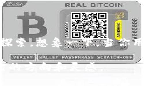 biao揭开数字资产的神秘面纱：以太坊钱包与狗狗币的奇妙之旅/biao  
以太坊, 狗狗币, 数字资产, 加密货币/guanjianci  

引言：数字资产的魅力  
在这个数字化飞速发展的时代，数字资产如雨后春笋般冒出，然而其中最引人瞩目的无疑是以太坊和狗狗币。这两种加密货币不仅代表了不同的金融理念，还承载了丰富的文化含义。从以太坊的智能合约到狗狗币的可爱犬图标，每一种数字资产都有其独特的故事。  

什么是以太坊？  
以太坊，被誉为“区块链的国际流行语言”，它不仅是一个加密货币，更是一个平台。想象一下：以太坊就像是一颗巨大的宇宙星辰，周围围绕着无数的小行星（应用），每一颗小行星都有其独特的价值和作用。以太坊允许开发者在其平台上创建去中心化应用（dApps），这些应用在传统金融体系中的神秘面纱背后，实际上是由成千上万的分布式计算机共同维护的。  

为什么使用以太坊钱包？  
以太坊钱包就像是一部宇宙飞船，可以帮助你在这个数字货币的广袤宇宙中安全航行。使用以太坊钱包的理由有很多：  
ul  
    li安全性：以太坊钱包通过加密技术确保资产的安全，就像宇航员在飞船中体验到的信任感。/li  
    li方便性：无论是发送还是接收以太坊，钱包都能轻松管理，仿佛在太空中自由漂浮，无拘无束。/li  
    li多功能性：以太坊钱包支持多种代币的存储与交易，可以轻松管理你的数字资产组合。/li  
/ul  

狗狗币的出现：幽默的反叛者  
狗狗币的故事充满了幽默和反叛，它的创始团队本不以盈利为目标，反而想要通过这个可爱的“狗狗”形象来吸引大家对加密货币的关注。想象一下，狗狗币就像是一位穿着滑稽服装的马戏团小丑，吸引人们的目光，同时也传递着分享与友好的信息。  

狗狗币与以太坊的关系  
虽然狗狗币起源于皮克陀狗的网络迷因，但它与以太坊并非不相干。实际上，许多狗狗币的持有者也在使用以太坊作为他们的主要数字资产交易工具。想象一下这两者的结合就像是足球场上的一对最佳搭档，互补有余，带来更多惊喜。  

如何创建和使用以太坊钱包  
创建以太坊钱包就像是在一片陌生的森林中找到通往奇幻世界的入口。你可以选择软件钱包或硬件钱包。以下是创建以太坊钱包的几个简单步骤：  
ol  
    li选择钱包类型（软件或硬件）。/li  
    li下载钱包应用或购买硬件。 /li  
    li创建一个安全的密码，记住这个密码如同记住通往宝藏的钥匙。/li  
    li备份你的私钥，确保在任何时候都可以还原你的钱包。/li  
/ol  

狗狗币的购买与存储  
你可以通过多种渠道购买狗狗币，例如数字货币交易所或者使用以太坊进行交易。将狗狗币存入你的钱包，就好像是把可爱的小狗狗安置在舒适温馨的家中。狗狗币的存储也需要注意私钥的安全性，以免不必要的损失。  

常见问题解答（FAQ）  
在数字资产的旅途中，常常会有人产生疑问。以下是一些常见问题及答案：  
ul  
    liq: 以太坊钱包安全吗？/li  
    lia: 只要正确管理私钥，使用安全的密码和钱包，安全性是有保障的。/li  
    liq: 狗狗币和以太坊的最大区别是什么？/li  
    lia: 狗狗币是基于娱乐和社区文化，而以太坊旨在创建去中心化应用。/li  
/ul  

结束语：拥抱数字未来  
无论是以太坊钱包还是狗狗币，数字资产的世界都在不断变化和发展。我们每一个人都可以成为这个奇妙宇宙中的探险者和创造者，细腻而多彩的数字人生，等待着你去探索。想象一下，当你用以太坊钱包交易狗狗币时，仿佛在一条流光溢彩的星河中畅游，体验到无与伦比的乐趣与自由。  

通过形象化的比喻与文化的关联，本文旨在增加读者的情感共鸣与理解，让复杂的数字资产和加密货币世界更加逼近每个人的生活。希望你能在这奇妙的旅途中找到自己的方向和灵感。
