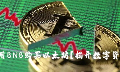 在钱包里如何用BNB购买以太坊？揭开数字货币交易的秘密！