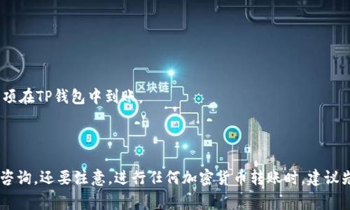 XRP币（Ripple）可以转到TP钱包（通常是指TokenPocket钱包），但是具体步骤和支持的情况可能会因钱包的版本和所在的地区而有所不同。以下是一般能转移XRP币到TP钱包的步骤：

1. **确保TP钱包支持XRP**: 先检查你的TP钱包是否支持XRP币。如果TP钱包中有XRP的选项，说明可以接收这种币种。

2. **获取TP钱包的XRP地址**: 打开TP钱包，找到XRP币种，复制你的XRP接收地址。地址通常是一串以“r”开头的字符串。

3. **登录你的交易所或其他钱包**: 登录你拥有XRP的交易所或其他数字钱包。

4. **选择提现或转账**: 选定XRP并选择提现或转账的选项。

5. **输入TP钱包的地址**: 在提现或转账页面，粘贴你复制的TP钱包地址。

6. **确认交易信息**: 确认转账金额以及接收地址是否正确，防止发送到错误地址。

7. **完成转账**: 按照平台提示完成转账，通常会有一段时间的网络确认才能看到款项在TP钱包中到账。

8. **确认到账**: 回到TP钱包，查看你的资产是否正确到账。

如果在操作过程中遇到任何问题，可以参考TP钱包的官方文档或联系他们的客服进行咨询。还要注意，进行任何加密货币转账时，建议先小额试验转账，确保顺利后再进行大额转账，以防止因地址错误或其他问题造成损失。