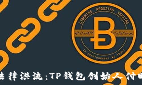   
当虚拟财富遇上法律洪流：TP钱包创始人付盼隐秘背后的故事