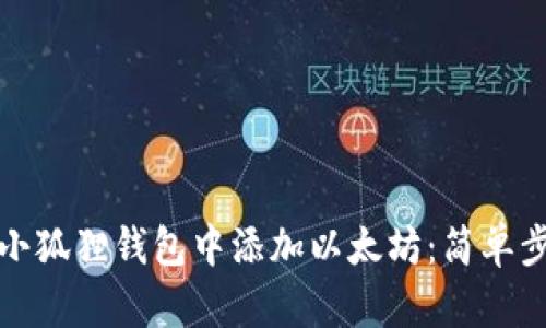 如何在小狐狸钱包中添加以太坊：简单步骤揭秘