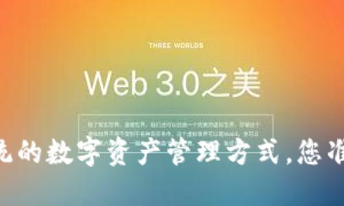 “TP IM钱包：颠覆传统的数字资产管理方式，您准备好迎接未来了吗？”