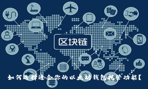如何选择适合你的以太坊钱包托管功能？
