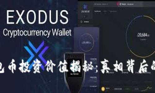 TP钱包币投资价值揭秘：真相背后的悬念