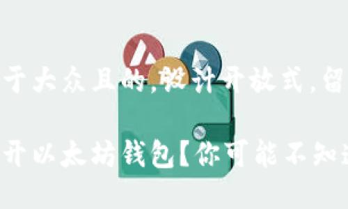 思考一个易于大众且的，设计开放式，留下悬念：

如何轻松打开以太坊钱包？你可能不知道这些技巧！