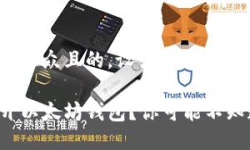 思考一个易于大众且的，设计开放式，留下悬念：

如何轻松打开以太坊钱包？你可能不知道这些技巧！