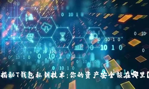 揭秘T钱包私钥技术：你的资产安全锁在哪里？