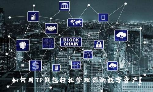 如何用TP钱包轻松管理你的数字资产？