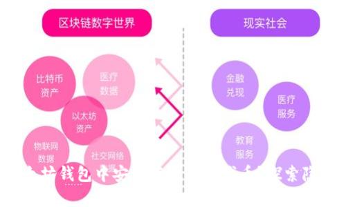 如何在以太坊钱包中安全存放火币代币？探索隐藏的潜能！