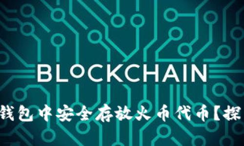 如何在以太坊钱包中安全存放火币代币？探索隐藏的潜能！