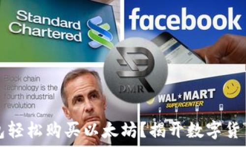   
如何用TB钱包轻松购买以太坊？揭开数字货币的神秘面纱