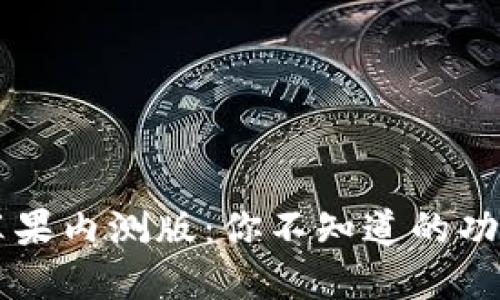 揭秘T P钱包苹果内测版：你不知道的功能和潜在挑战！