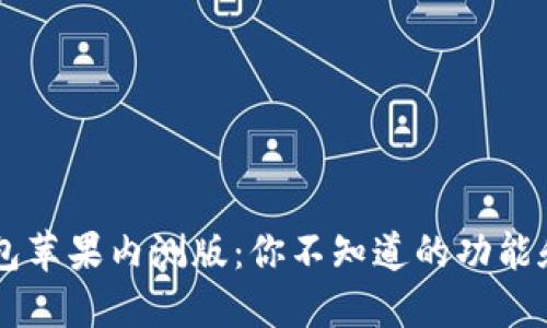 揭秘T P钱包苹果内测版：你不知道的功能和潜在挑战！
