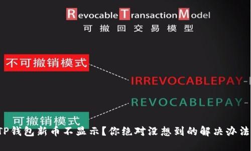 TP钱包新币不显示？你绝对没想到的解决办法！