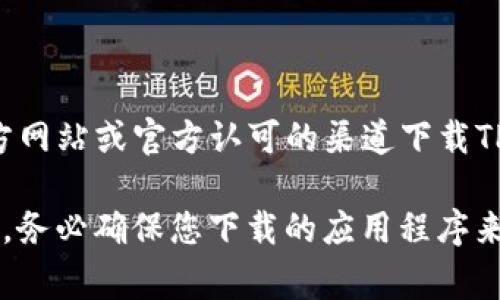 关于TP钱包的下载地址，一般是官方网站提供的唯一地址。为了用户的安全和保障，建议您只通过官方网站或官方认可的渠道下载TP钱包。这是为了防止下载到假冒或恶意软件。请注意，生产者的官方渠道通常会提供最新版本和更新。

如果有具体的安全顾虑或疑问，您可以在相应的社区、论坛或社交媒体上查询其他用户的经验与意见。务必确保您下载的应用程序来源可信，以保护自己的资产和信息安全。