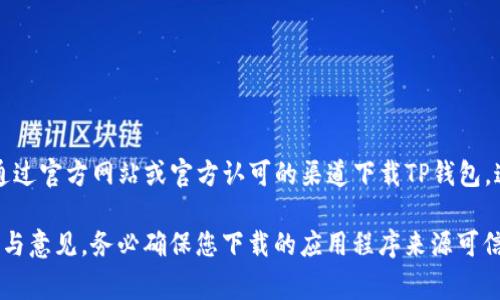 关于TP钱包的下载地址，一般是官方网站提供的唯一地址。为了用户的安全和保障，建议您只通过官方网站或官方认可的渠道下载TP钱包。这是为了防止下载到假冒或恶意软件。请注意，生产者的官方渠道通常会提供最新版本和更新。

如果有具体的安全顾虑或疑问，您可以在相应的社区、论坛或社交媒体上查询其他用户的经验与意见。务必确保您下载的应用程序来源可信，以保护自己的资产和信息安全。