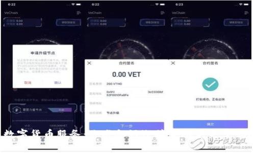数字货币服务：你准备好迎接金融未来了吗？