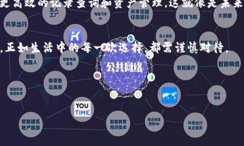 在TP钱包中，交易记录一般不会消失，因为它们会被永久记录在区块链上。不同于传统银行的交易记录，区块链技术确保了每一笔交易都有明确的历史记录，不可篡改。

如果你想要更深入地了解TP钱包的交易记录以及区块链的工作原理，可以参考以下大纲，帮助你更好地理解这个主题。

### 内容大纲

引言
介绍TP钱包的基本概念，区块链的不可篡改性以及交易记录的重要性。

TP钱包是什么？
解释TP钱包的功能和用途，如何使用TP钱包进行加密货币交易。

区块链技术的基本原理
阐述区块链如何确保交易记录的安全性和透明度。

交易记录的生成与存储
详细说明每一笔交易是如何被记录到区块链上的，交易确认的过程。

交易记录的查询与管理
介绍如何在TP钱包中查询历史交易记录，如何管理这些记录。

交易记录的隐私与安全性
讨论隐私问题，如何保护个人信息，避免交易记录泄露。

未来的交易记录管理
预测未来区块链技术及TP钱包在交易记录管理上的发展趋势。

结论
总结TP钱包的交易记录的重要性，呼吁用户注意安全和管理。

### 内容示例

引言
在这个数字化的时代，TP钱包已成为许多加密货币爱好者的首选工具。想象一下，您的生活就像一盒巧克力，每一个交易记录都是一种甜蜜的选择。每一次点击确认，就像是打开一个新口味，当你沉迷于这种新鲜感时，你可能会忽略其背后的重要性：区块链技术如何动态维护这些交易记录。

TP钱包是什么？
TP钱包是一款多功能的数字货币钱包，支持多种区块链协议，可以用来管理加密资产。它不仅能储存和发送加密货币，还提供了一个便捷的界面，让用户轻松进行交易。这就像一个数字世界的护照，随着区块链的无尽旅程，用户的每一次交易都被永久记录在链上，随时可供查询。

区块链技术的基本原理
区块链就像一个不可更改的记账本，每一页都是一个区块，记录着交易信息。而每一个区块都通过密码学连接在一起，形成一个链。假如你是一个收藏家，区块链则是你珍藏的每一件艺术品的档案，每一笔交易都是这个档案中的一份文件，清晰而透明，任何人都无法篡改。

交易记录的生成与存储
每当你在TP钱包中进行交易时，这笔交易首先被广播到网络的节点上。如同一场狂欢派对，交易信息被各个节点接收、验证，并最终形成一个区块被加入到链上。这个过程确保了交易的真实性，相当于在派对结束后，每个人都得到了一份详细的活动清单，确保每一个步骤都可追溯。

交易记录的查询与管理
在TP钱包中，你可以方便地查询到自己的交易记录。就像在银行的网上银行系统中，你可以查看到自己的每一笔交易。每当你想知道某一笔款项的动向时，只需轻轻一点，所有的信息便展现在你眼前，透明而明了。

交易记录的隐私与安全性
尽管区块链提供了透明性，但也引发了隐私保护的问题。每一笔交易都与钱包地址相关，虽然不直接显示个人身份，但仍然可以通过分析交易记录推测出用户的活动轨迹。犹如一部侦探小说，每个角色的秘密总有可能被揭露。因此，保护个人信息的安全显得尤为重要。

未来的交易记录管理
随着区块链技术的不断发展，未来的交易记录管理将会更加智能化与安全化。人工智能和大数据分析的结合，可能会带来更高效的记录查询和资产管理。这就像是未来的城市中，交通系统通过智能算法自动控制交通流量，每一笔交易都能顺畅进行，无需担心拥堵。

结论
总的来说，TP钱包的交易记录是连接用户与区块链世界的重要桥梁。在追求便捷的同时，用户应当重视安全性与隐私保护，正如生活中的每一次选择，都需谨慎对待。

### 关键词
TP钱包, 交易记录, 区块链, 数字货币/guanjianci

希望这个大纲和示例能够为你提供一些灵感，帮助你更加深入地理解TP钱包交易记录的相关内容！