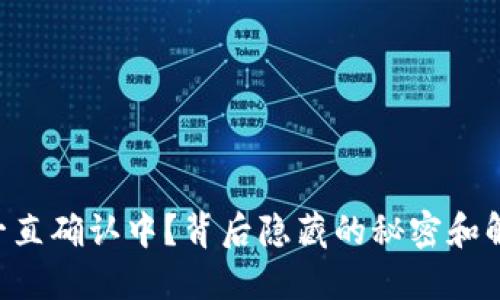 “TP钱包一直确认中？背后隐藏的秘密和解决办法！”