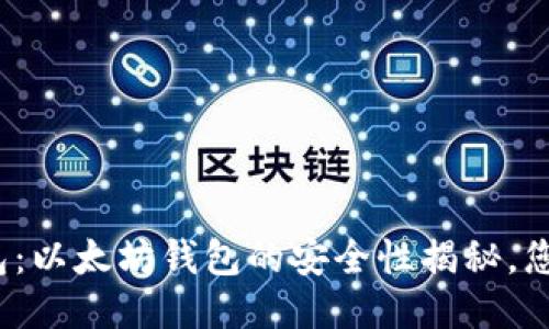 小狐狸钱包：以太坊钱包的安全性揭秘，您能相信吗？