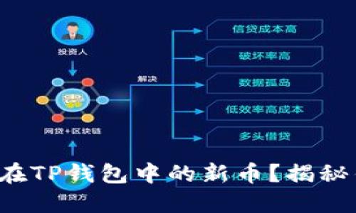 你能否找到隐藏在TP钱包中的新币？揭秘钱包背后的宝藏！