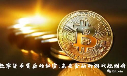 光大科技数字货币背后的秘密：未来金融的游戏规则将如何改变？