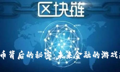 光大科技数字货币背后的秘密：未来金融的游戏规则将如何改变？