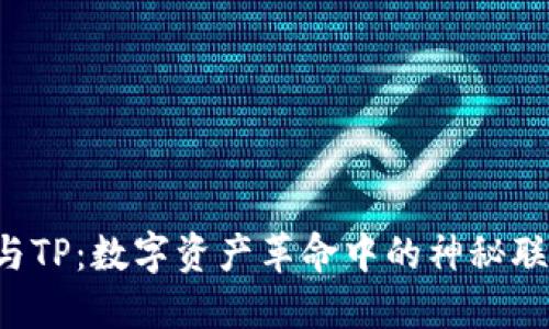 货币钱包与TP：数字资产革命中的神秘联系是什么？