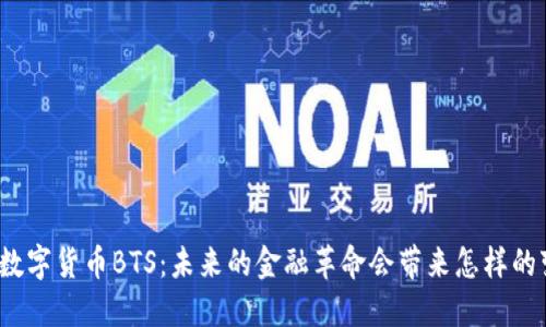 探索数字货币BTS：未来的金融革命会带来怎样的变化？