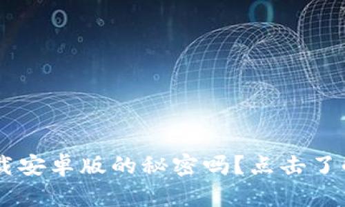 你知道以太坊官方钱包app下载安卓版的秘密吗？点击了解如何轻松管理你的数字资产！