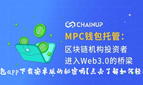 你知道以太坊官方钱包app下载安卓版的秘密吗？点击了解如何轻松管理你的数字资产！