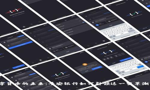 数字货币的未来：平安银行如何引领这一变革潮流？