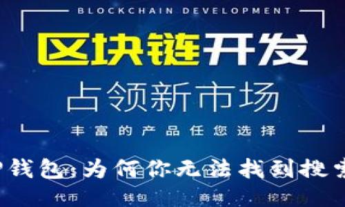 设计

解锁你的TP钱包：为何你无法找到搜索币的答案？