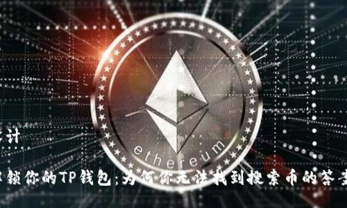设计

解锁你的TP钱包：为何你无法找到搜索币的答案？