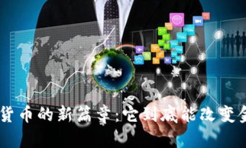 LIBRA数字货币的新篇章：它到底能改变金融世界吗？