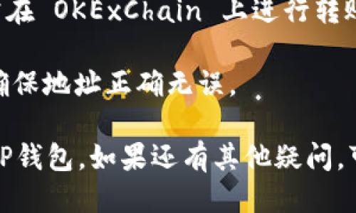 要将OKT（OKEx链的本地代币）转移到TP钱包（TokenPocket钱包），请遵循以下步骤：

### 步骤 1: 准备好钱包

首先，确保你已经在手机或电脑上下载并安装了TokenPocket钱包，并完成了钱包创建和备份。

### 步骤 2: 获取你的TP钱包地址

1. 打开TokenPocket钱包。
2. 在主界面中选择“接收”或“收入”，找到你想要接收OKT的地址。
3. 复制这个地址，稍后会用到。

### 步骤 3: 登录到OKEx账户

1. 打开OKEx官网或相应的应用程序，并使用您的账户信息登录。
2. 找到“钱包”或“资金管理”部分，进入您的资产页面。

### 步骤 4: 提现OKT

1. 在资产页面中找到OKT，选择“提现”或“转出”选项。
2. 在出现的表单中，粘贴先前复制的TP钱包地址。
3. 输入想要提现的OKT数量。
4. 检查所有信息，确保钱包地址以及其它信息都 korrekt（正确）。
5. 进行必要的身份验证（如短信验证码、Google Authenticator等），然后确认提现。

### 步骤 5: 确认交易

1. 提交提现请求后，您可以在OKEx的交易记录中查看该交易的状态。
2. 在TP钱包中也可以通过“资产”页面查看OKT是否到账，这可能需要几分钟到几小时的时间取决于区块链的确认速度。

### 注意事项

- 确保你在提现时选择正确的网络，OKT 通常在 OKExChain 上进行转账。
- 转账过程中保持网络连接，不要中断操作。
- 对于新用户，建议先进行小额转账测试，以确保地址正确无误。

通过以上步骤，您应该能够顺利将OKT转移到TP钱包。如果还有其他疑问，可以随时询问。
