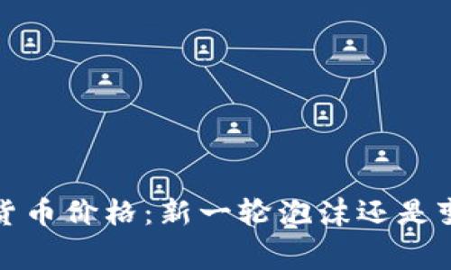 0904数字货币价格：新一轮泡沫还是变革的序幕？